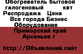 Обогреватель бытовой галогеновый 1,2-2,4 квт. Распродажа › Цена ­ 900 - Все города Бизнес » Оборудование   . Приморский край,Арсеньев г.